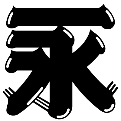 フォント・家紋