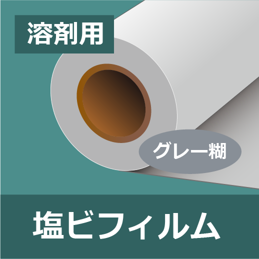 溶剤用のインクジェットメディア、長期用の塩ビシートです。｜電脳ザウルス