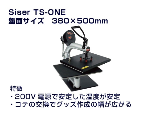 高品質ヒートプレス機 TS-ONE 380×500mm 200V仕様 [送料無料・1年保守