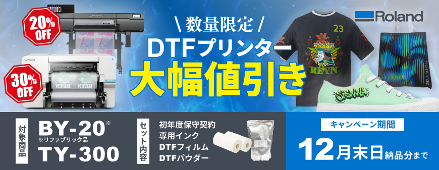 DTFプリンターキャンペーン