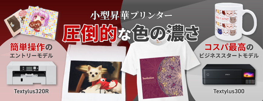 昇華転写プリンター