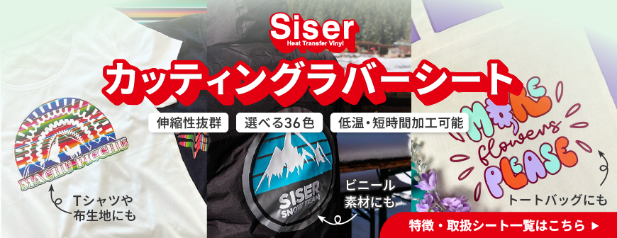 Siserカッティングラバー